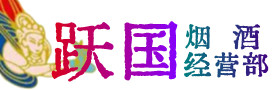 铜山区烟酒回收:茅台酒,酒瓶,洋酒,名酒,冬虫夏草,老酒,铜山区跃国烟酒经营部