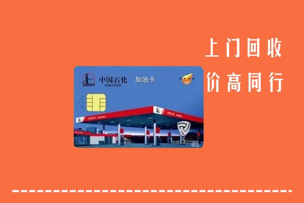 高价求购：铜山区回收加油卡