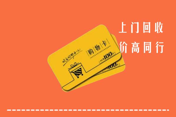 铜山区高价回收购物卡